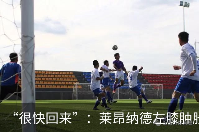 “很快回来”：莱昂纳德左膝肿胀缺阵数周，本人发声安抚球迷