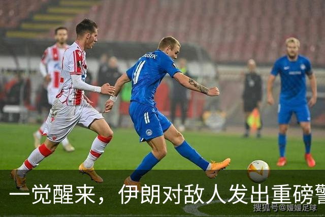 一觉醒来，伊朗对敌人发出重磅警告