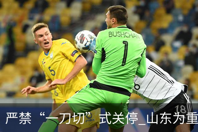 严禁“一刀切”式关停 山东为重大事故隐患停产整顿“立规”