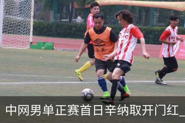 中网男单正赛首日辛纳取开门红 马纳里诺赢300胜