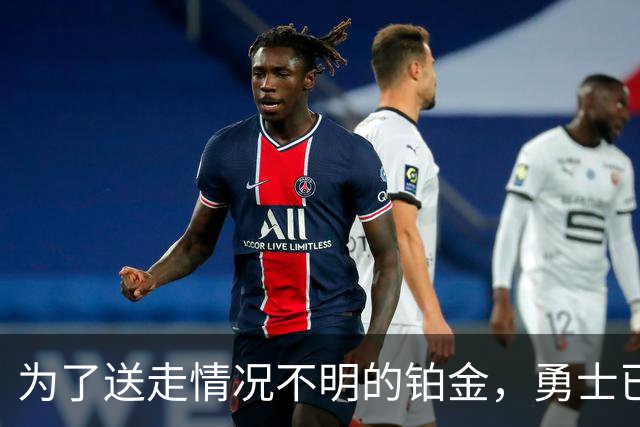 为了送走情况不明的铂金，勇士已经与雄鹿进行了联系？