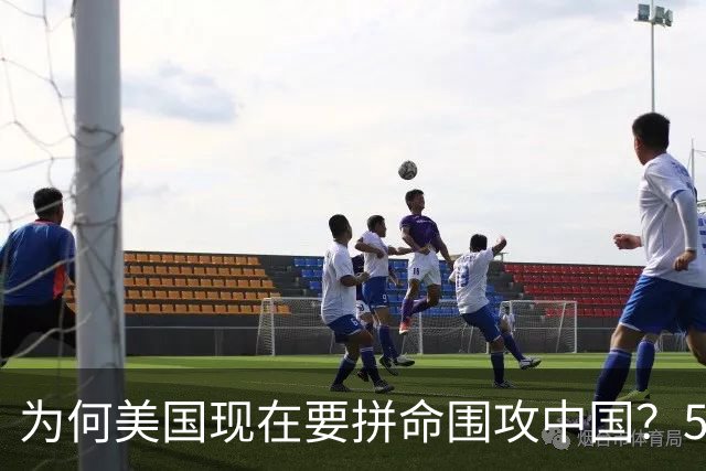为何美国现在要拼命围攻中国？5年后，中国将不再忌惮任何国家！