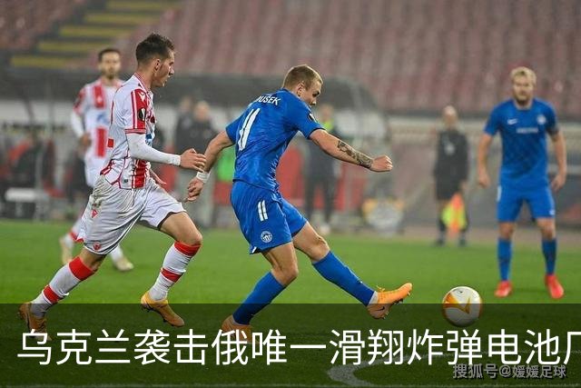 乌克兰袭击俄唯一滑翔炸弹电池厂，生产车间起火