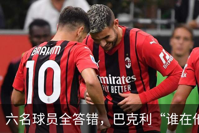 六名球员全答错，巴克利“谁在他队”翻车后自称在电视上偷钱