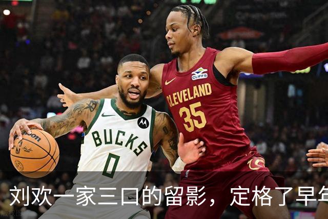 刘欢一家三口的留影，定格了早年他与家人相伴的暖人瞬间！