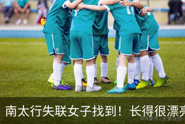 南太行失联女子找到！长得很漂亮，深夜在帐篷消失向导讲关键细节