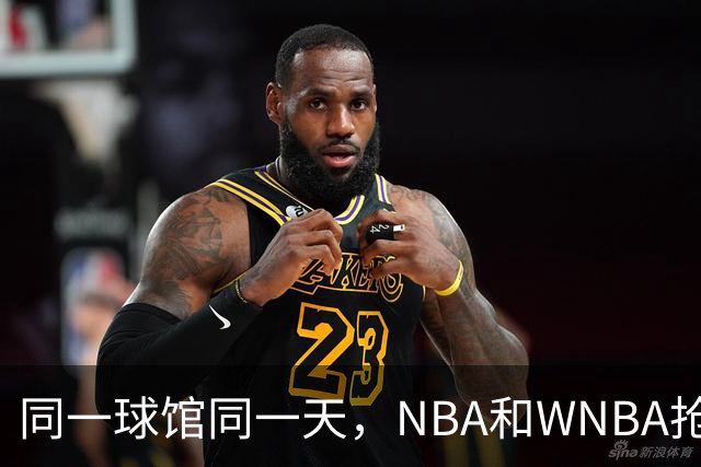 同一球馆同一天，NBA和WNBA抢场地，3500人备选方案曝光