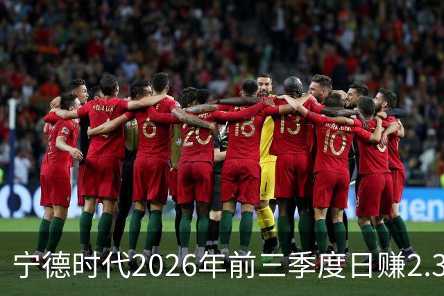 宁德时代2026年前三季度日赚2.36亿元，总营收4421亿元