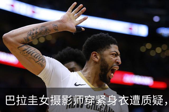 巴拉圭女摄影师穿紧身衣遭质疑，俱乐部道歉并撤销着装规定