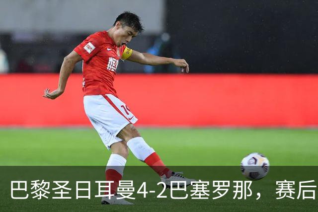 巴黎圣日耳曼4-2巴塞罗那，赛后评分浮出水面