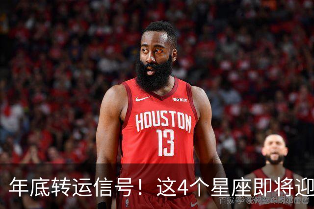 年底转运信号！这4个星座即将迎来事业巅峰，别错过翻身机会！