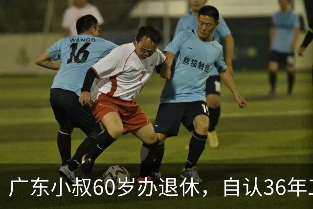 广东小叔60岁办退休，自认36年工龄拿4800，档案一查傻眼