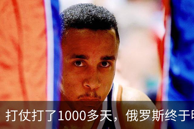 打仗打了1000多天，俄罗斯终于明白：中国不结盟，才是最强援助