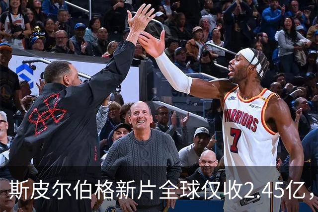 斯皮尔伯格新片全球仅收2.45亿，却悄悄霸榜一周