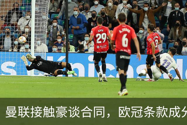 曼联接触豪谈合同，欧冠条款成分歧点