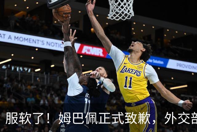 服软了！姆巴佩正式致歉，外交部亮明态度，樊振东最新决定曝光