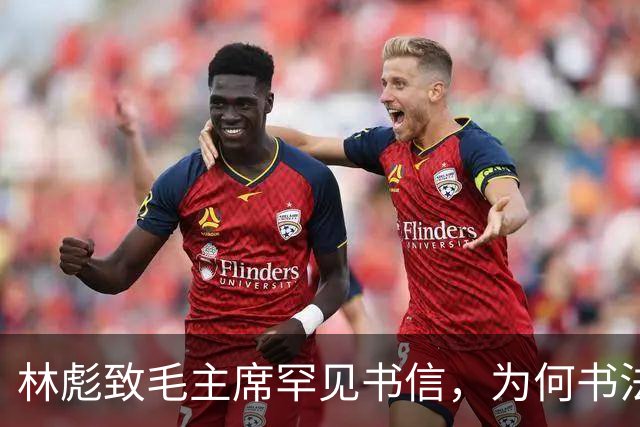 林彪致毛主席罕见书信，为何书法有的苍劲有力，有的却像印刷体！