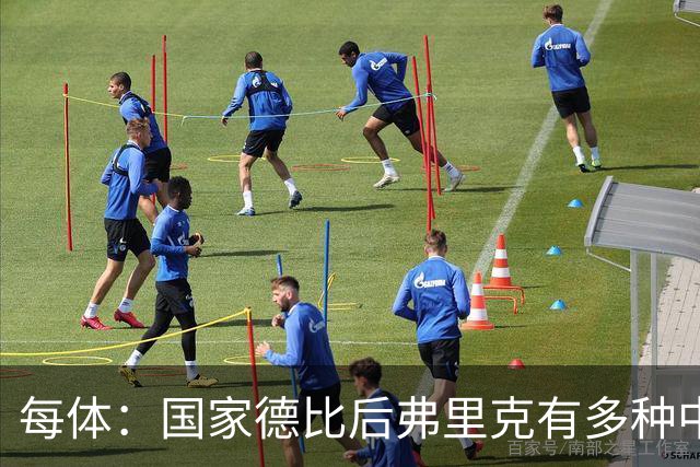 每体：国家德比后弗里克有多种中场调整方案
