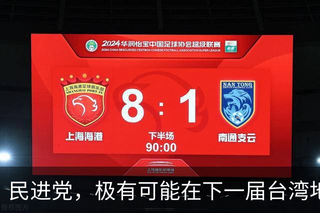 民进党，极有可能在下一届台湾地区选举后，成为长期一家独大政党