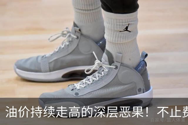 油价持续走高的深层恶果！不止费钱，正在拖垮全民消费