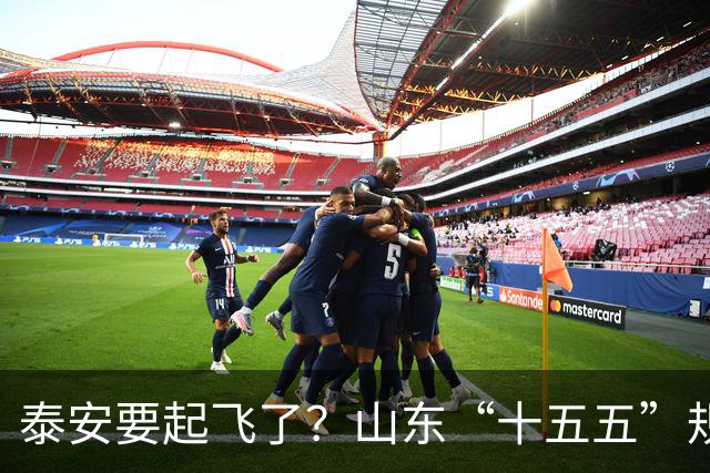 泰安要起飞了？山东“十五五”规划直接点名泰山！