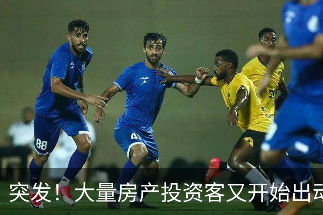 突发！大量房产投资客又开始出动了