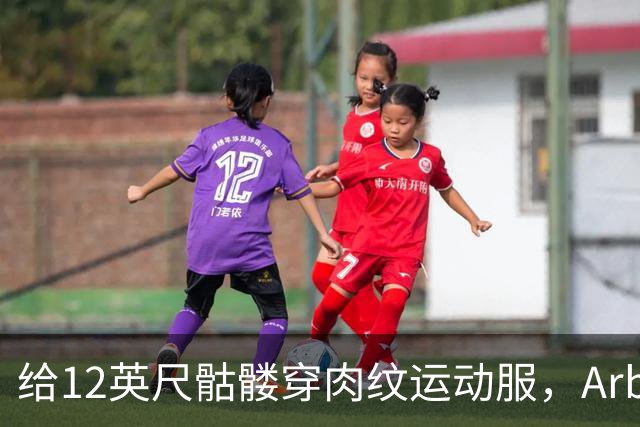 给12英尺骷髅穿肉纹运动服，Arby's这波操作我看愣了
