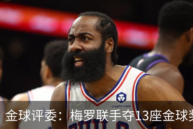 金球评委：梅罗联手夺13座金球奖大概率后无来者 10年我投斯内德
