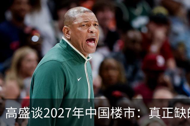 高盛谈2027年中国楼市：真正缺的可能不是房子，而是买房的人