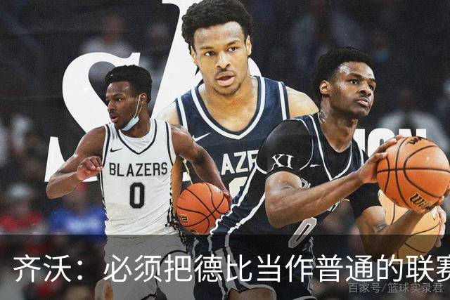 齐沃：必须把德比当作普通的联赛看待，这只是第10轮比赛而已