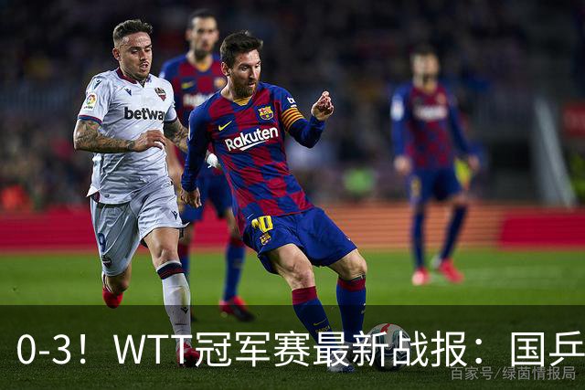 0-3！WTT冠军赛最新战报：国乒希望之星首轮出局，副队长大获全胜