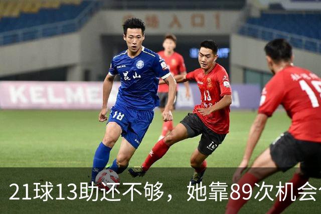 21球13助还不够，她靠89次机会创造拿下第三座金球奖