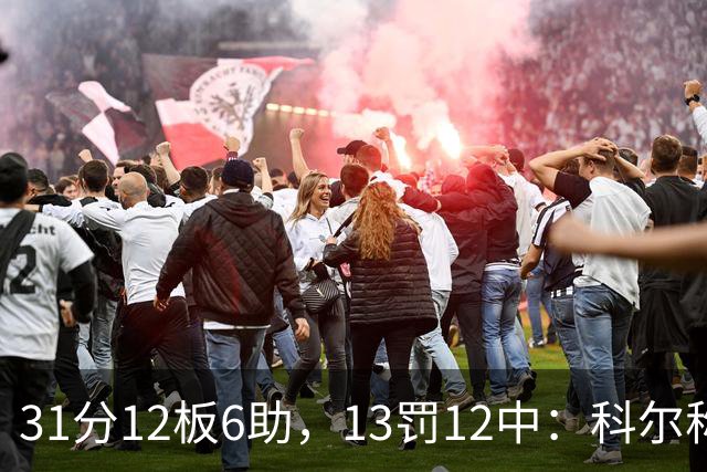 31分12板6助，13罚12中：科尔称他壮得像头牛