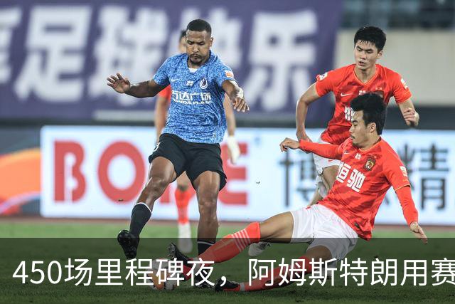 450场里程碑夜，阿姆斯特朗用赛季第2球终结狼队主场尴尬