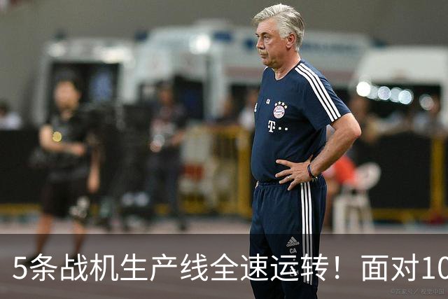 5条战机生产线全速运转！面对1000架歼-20，美媒承认已经无法匹敌