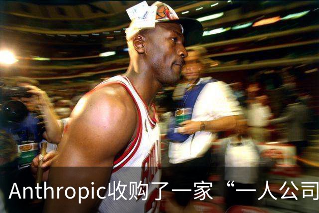 Anthropic收购了一家“一人公司”，外行创始人利用AI开发出两款候选抗体药，计划2028年开展人体试验