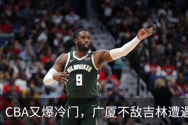 CBA又爆冷门，广厦不敌吉林遭遇连败！广东两连胜，上海险胜福建