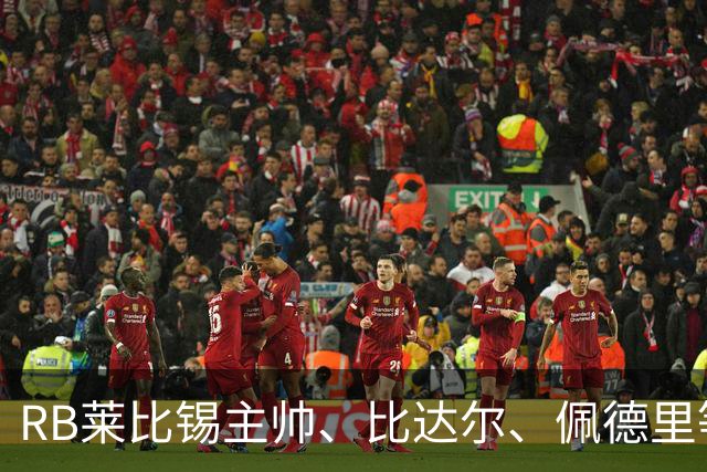 RB莱比锡主帅、比达尔、佩德里等同行集体歌颂梅西！